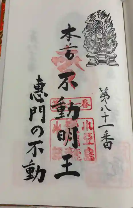 恵門之不動の御朱印