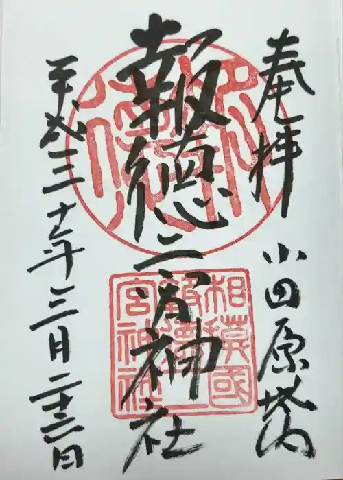 報徳二宮神社の御朱印