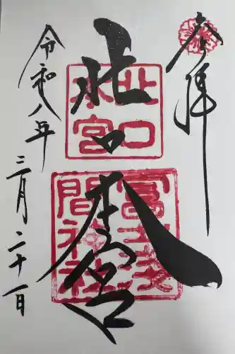 北口本宮冨士浅間神社の御朱印