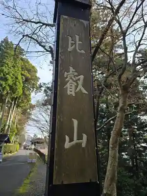 延暦寺 根本中堂(滋賀県)