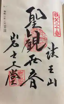 岩之上堂の御朱印