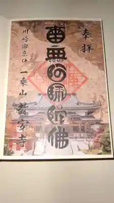 教安寺の御朱印
