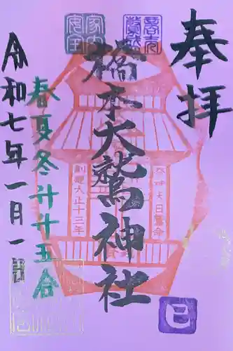 橋本大鷲神社の御朱印
