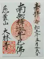 大林寺の御朱印