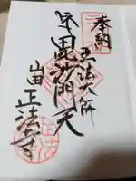 正法寺の御朱印