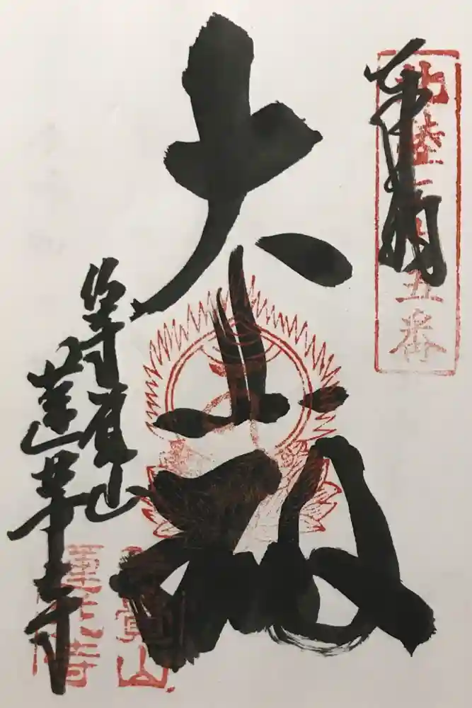 蓮華寺の御朱印