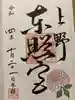 上野東照宮の御朱印