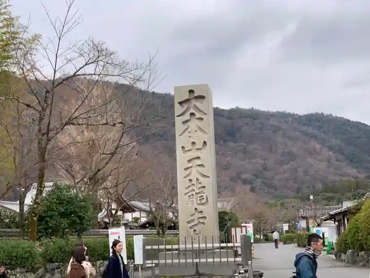 天龍寺のその他建物