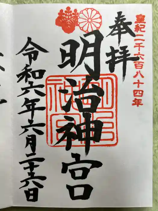 明治神宮の御朱印
