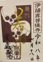 宝蔵寺の御朱印