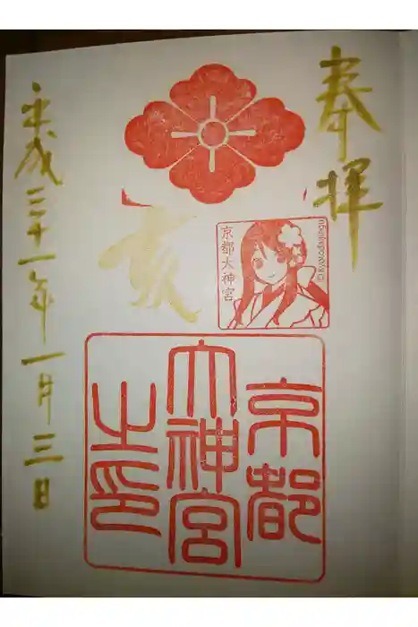 京都大神宮の御朱印