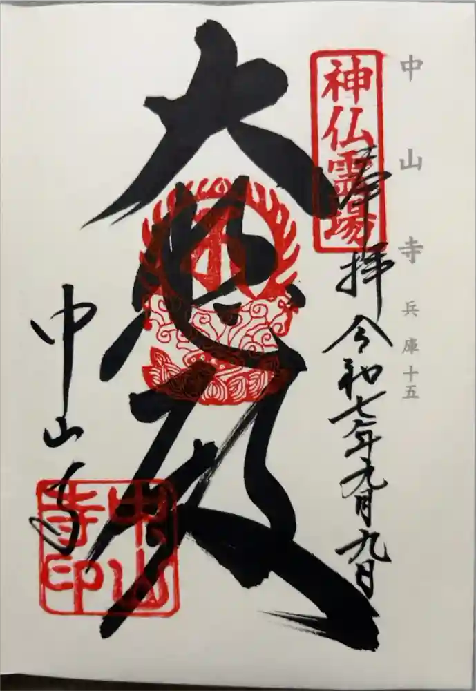 中山寺の御朱印