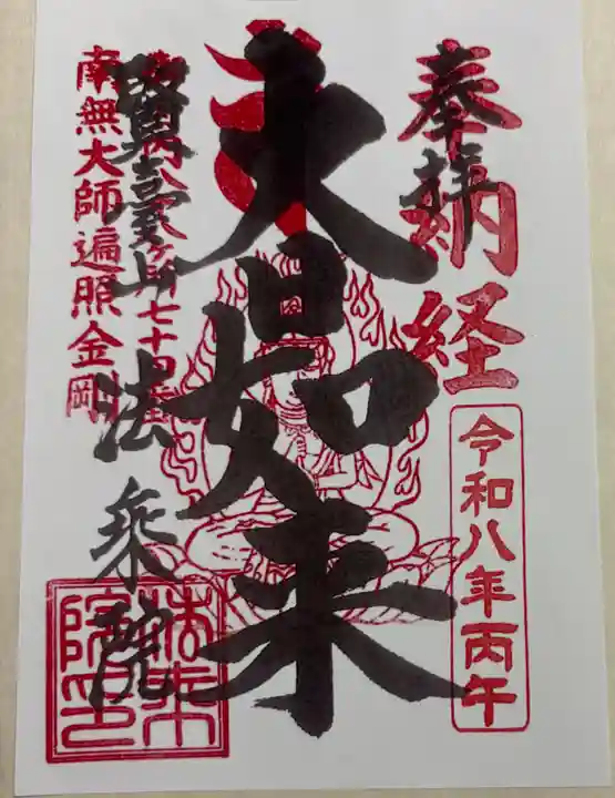 法乗院(深川閻魔堂)の御朱印