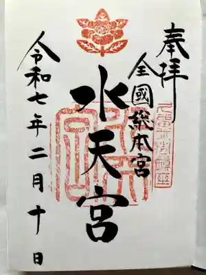 水天宮の御朱印