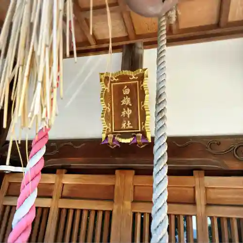 白旗神社（品濃白旗神社）(神奈川県)