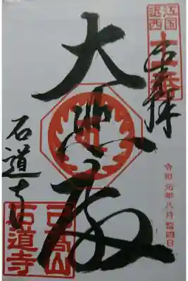 石道寺の御朱印