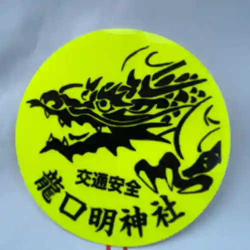 龍口明神社の{uncategorized: "未分類", other: "その他", undefined: "問題あり", building: "その他建物", grave: "お墓", sacred_gate: "鳥居", guardian: "狛犬", statue: "像", buddha: "仏像", history: "歴史", nature: "自然", garden: "庭園", animal: "動物", pagoda: "塔", temizu: "手水舎", mountain_gate: "山門・神門", sanctuary: "本殿・本堂", subordinate: "末社・摂社", art: "芸術", scenery: "景色", jizo: "地蔵", ema: "絵馬", goshuin: "御朱印", omikuji: "おみくじ", items: "授与品その他", amulet: "お守り", goshuincho: "御朱印帳", eats: "食事", festival: "お祭り", votive_dance: "神楽", shichigosan: "七五三参", wedding: "結婚式", experience: "体験その他", initially: "初詣", around: "周辺", anti_infection: "感染症対策"}