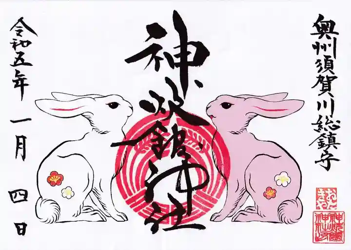 神炊館神社 ⁂奥州須賀川総鎮守⁂の御朱印