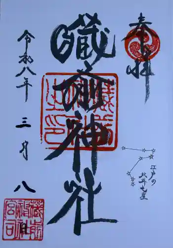 蔵前神社の御朱印 2026年03月