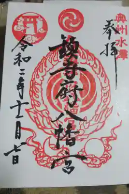 鎮守府八幡宮の御朱印