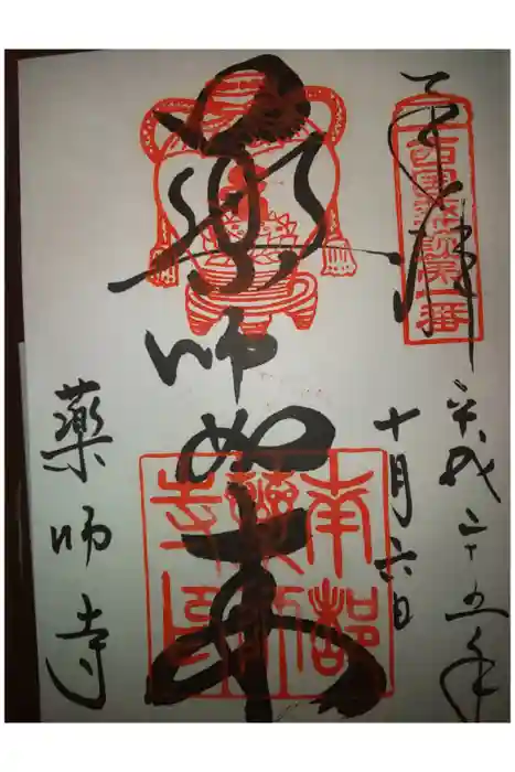 薬師寺の御朱印