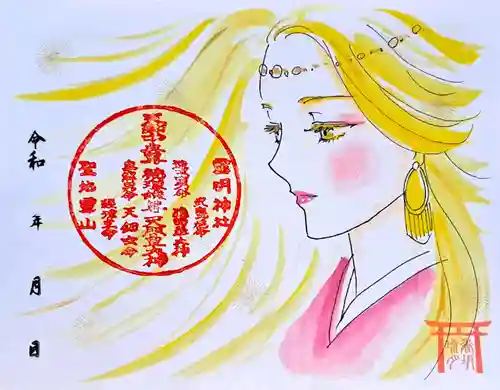 霊明神社の御朱印