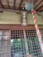 菅原神社(神奈川県)