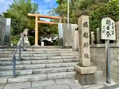 堀越神社(大阪府)