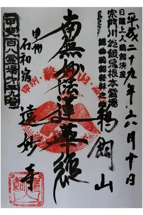 甲斐百八霊場第39番 南無妙法蓮華経