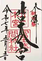 北口本宮冨士浅間神社の御朱印