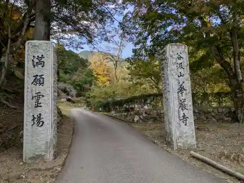 華厳寺(岐阜県)
