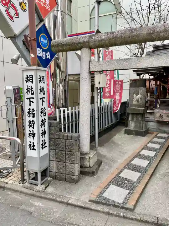 胡桃下稲荷神社の{uncategorized: "未分類", other: "その他", undefined: "問題あり", building: "その他建物", grave: "お墓", sacred_gate: "鳥居", guardian: "狛犬", statue: "像", buddha: "仏像", history: "歴史", nature: "自然", garden: "庭園", animal: "動物", pagoda: "塔", temizu: "手水舎", mountain_gate: "山門・神門", sanctuary: "本殿・本堂", subordinate: "末社・摂社", art: "芸術", scenery: "景色", jizo: "地蔵", ema: "絵馬", goshuin: "御朱印", omikuji: "おみくじ", items: "授与品その他", amulet: "お守り", goshuincho: "御朱印帳", eats: "食事", festival: "お祭り", votive_dance: "神楽", shichigosan: "七五三参", wedding: "結婚式", experience: "体験その他", initially: "初詣", around: "周辺", anti_infection: "感染症対策"}