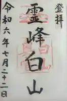 白山比咩神社 奥宮(石川県)