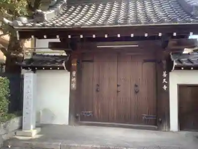 善久寺の山門・神門