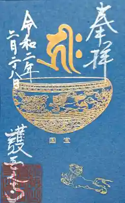 プレミアムフライデー金の御朱印を授けて頂きました🙏✨

白地の物とこちらの2種類ありました(*^^*)

岐阜市で唯一の国宝｢金銅獅子唐草文鉢｣が絵柄になっています。

社務所の2階でレプリカを見せて頂きました😳✨
撮影禁止なので||ω･)ｼﾞｨ････っと目に焼きつけてきました🤭