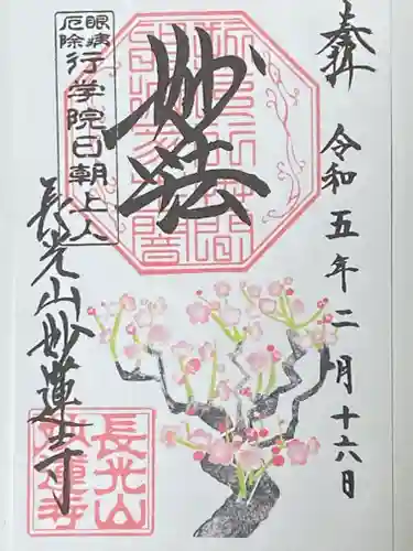 妙蓮寺の御朱印