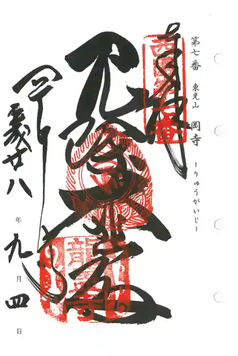 岡寺（龍蓋寺）の御朱印