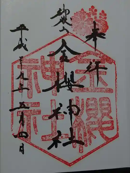 金櫻神社の御朱印