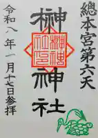 榊神社の御朱印