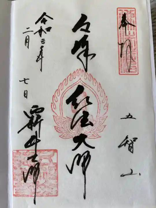 西新井大師総持寺の御朱印