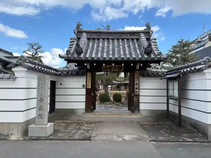 願成就寺 安楽院(兵庫県)