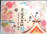 崇道天皇社の御朱印