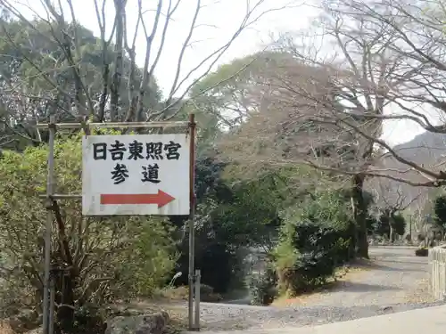 日吉東照宮の建物その他