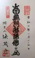 法蔵寺の御朱印