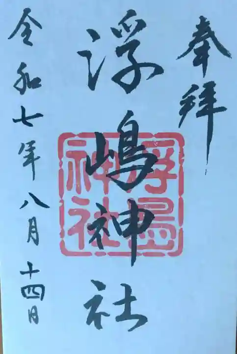 浮嶋神社(宮城県)