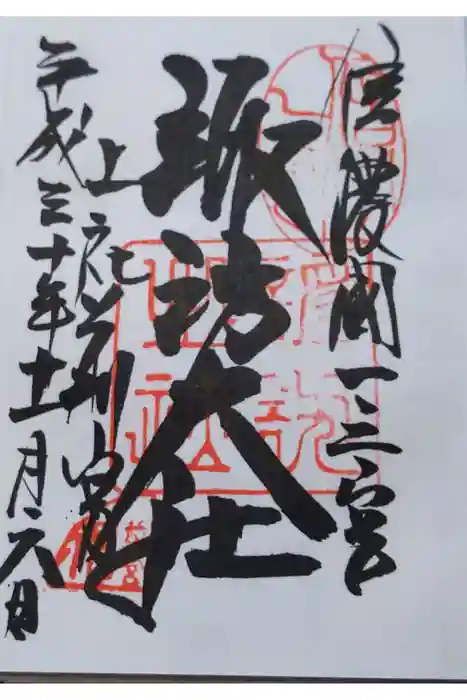 諏訪大社上社前宮の御朱印