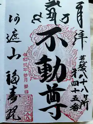 福寿院の御朱印