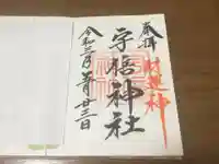 宇倍神社の御朱印