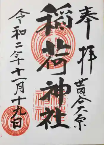 大原稲荷神社の御朱印 2020年11月