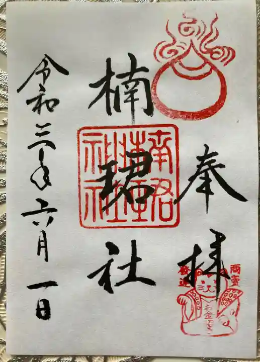 楠珺社(住吉大社末社)の御朱印